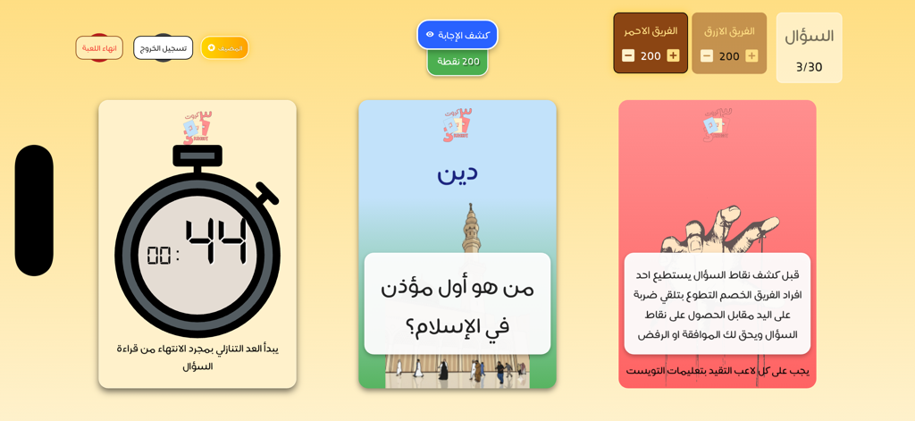 3 Krooot | ٣ كروت - 3 Kroootアプリのインターフェース。タイマー、アラビア語のトリビアの質問、ゲームツイストカードが表示されています。