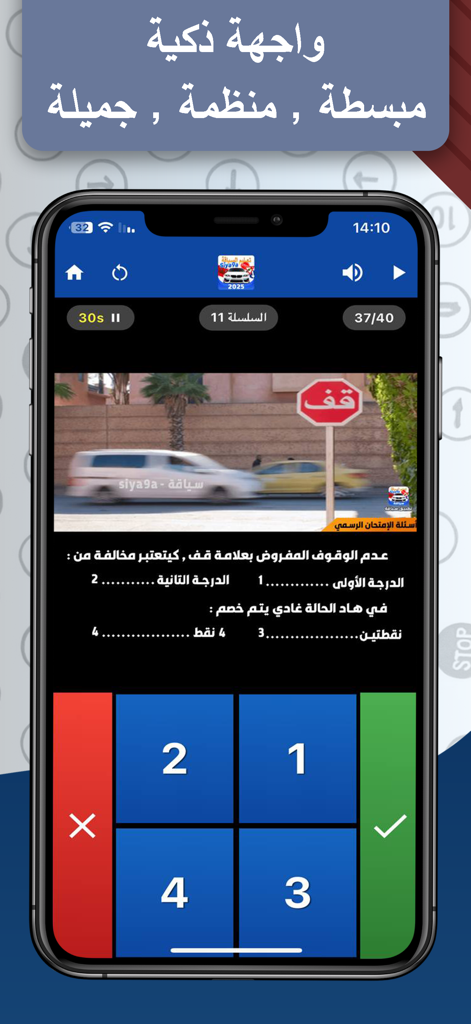 Mobile app interface of Siya9a 2026 showing a Moroccan driving license practice exam with a stop sign and Arabic text