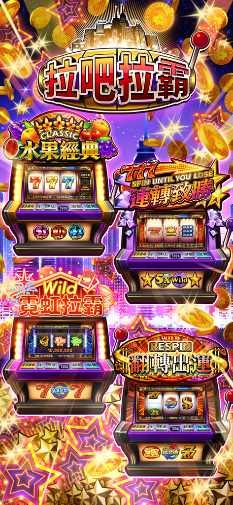 拉吧拉霸 - A colorful promotional image showing different themed slot machines in the Labar Slots app with Traditional Chinese text