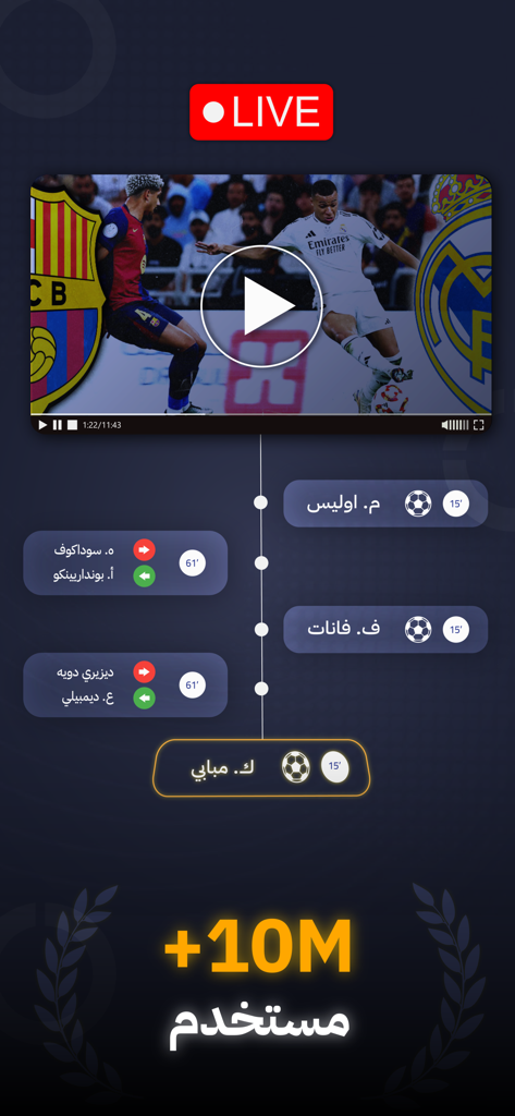 الكورة - شاهد مباريات اليوم - Alkora app live soccer match streaming showing Barcelona versus Real Madrid with a match timeline in Arabic