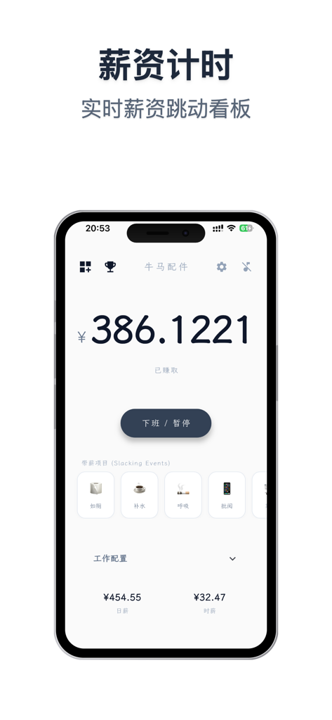牛马配件 - Real-time salary tracking dashboard with icons for tracking paid break activities