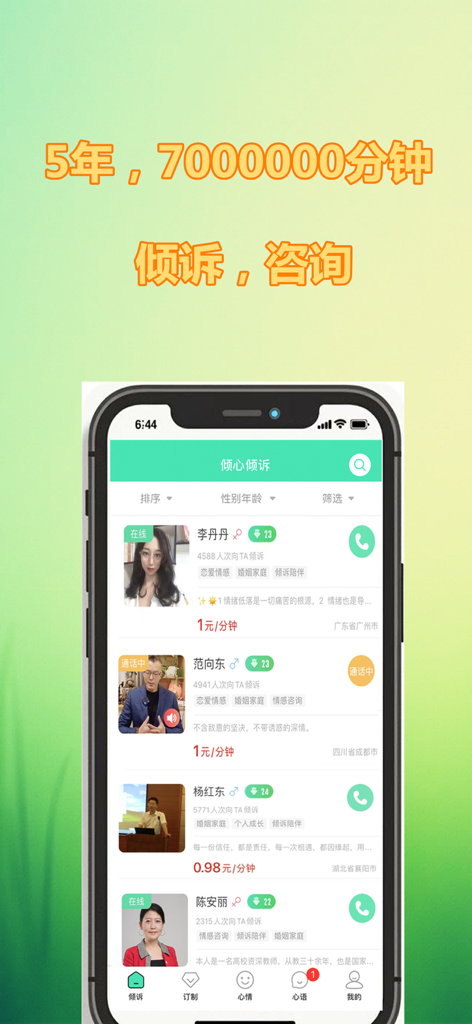 A mobile screen showing a list of available professional emotional counselors with their profiles and per-minute rates in the Inward Heart app.