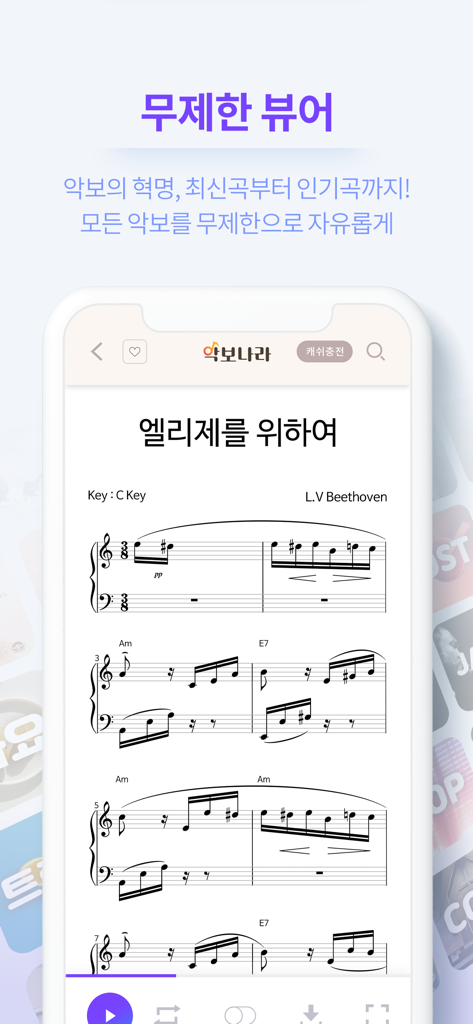 악보나라 - 스마트폰 화면에 '엘리제를 위하여' 악보가 표시된 악보나라 앱 인터페이스