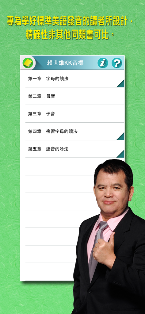 Table of contents of the Lai Shixiong KK Phonetic Symbols app showing English pronunciation chapters