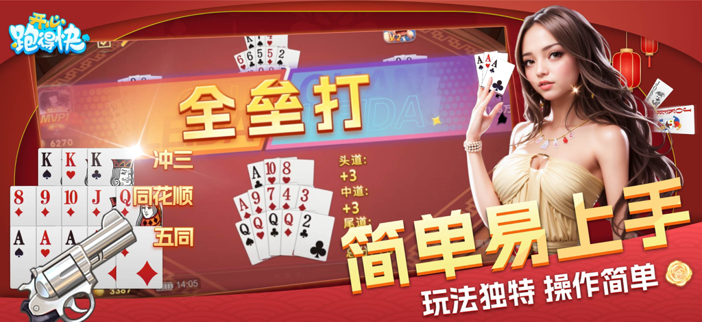 开心跑得快-正宗十三张十三水 - Gameplay screenshot of Happy Pao De Kuai showing the Thirteen Cards poker interface with a female character and Chinese text.