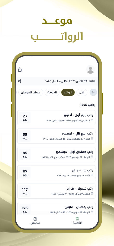 Mobile app interface showing a list of upcoming Saudi salary payment dates and financial countdowns in Arabic