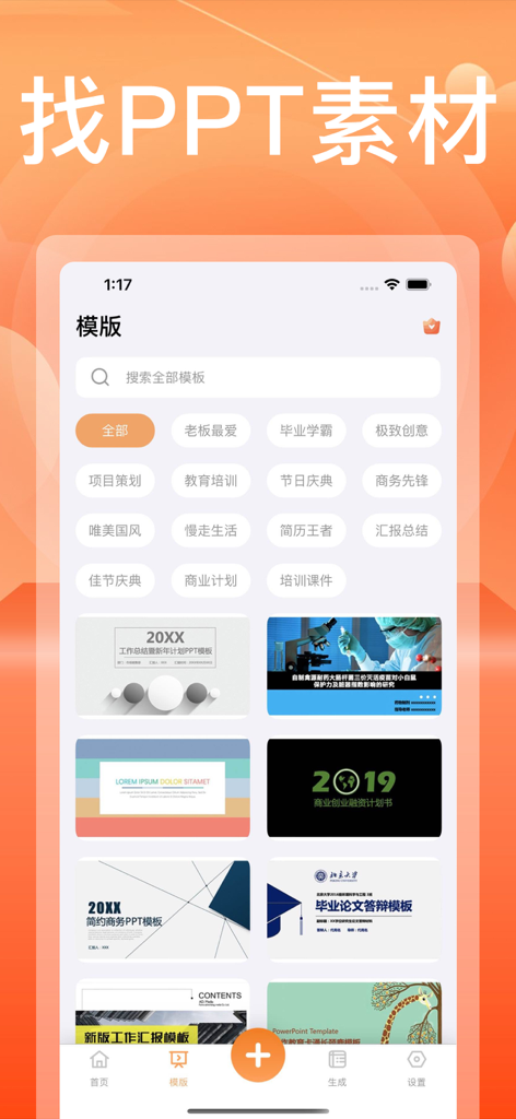 A mobile app interface displaying a wide selection of professional PPT templates organized by categories like business and education.