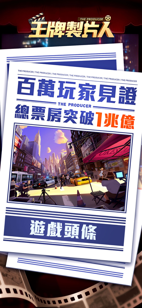 王牌製片人 - A newspaper style graphic for Ace Producer announcing a million player milestone with a movie set illustration in a New York city scene.