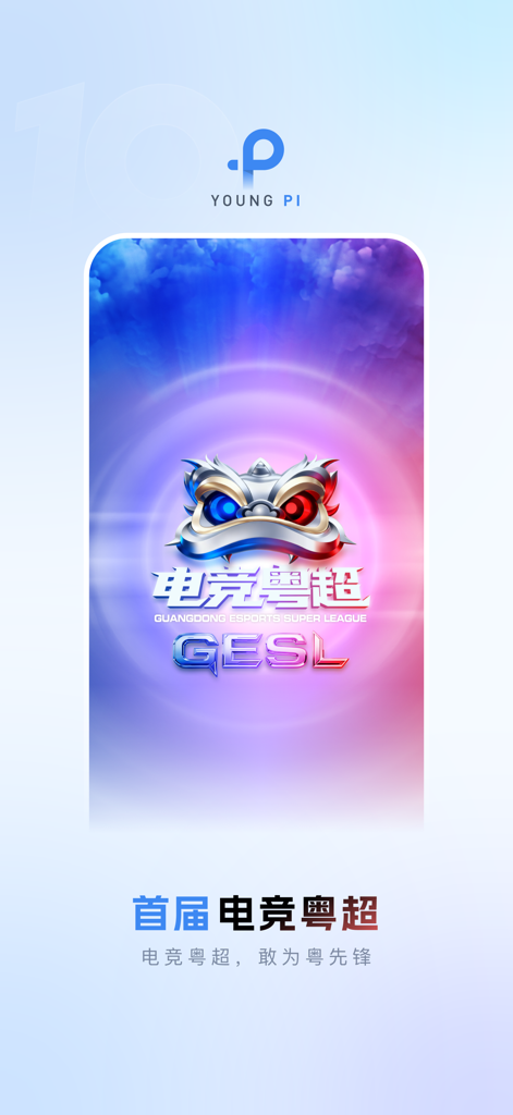 羊城派 - A promotional poster for the Guangdong Esports Super League on the Yangcheng Pai mobile news app.