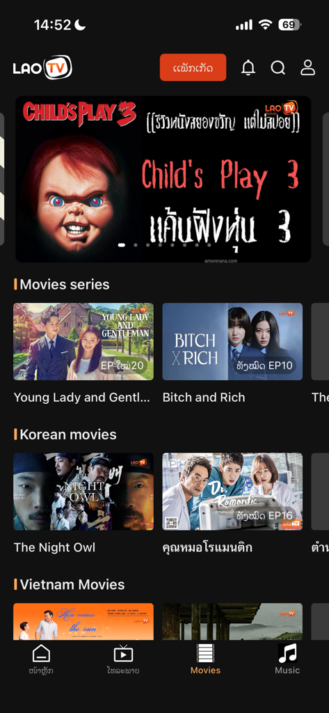 LaoTV ลาวทีวี  ดูทีวีออนไลน์ - LaoTVアプリのインターフェース。韓国とベトナムのドラマを含む、さまざまな映画カテゴリとタイトルを表示しています。