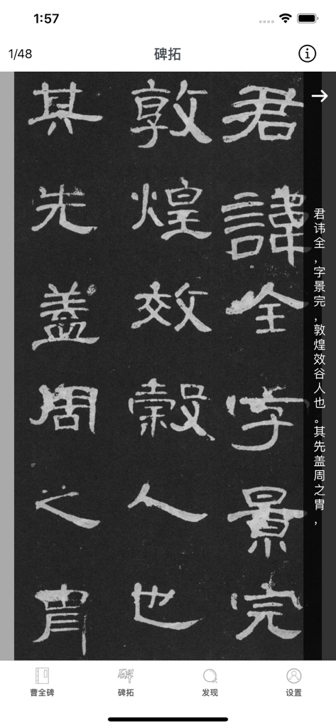 Digital rubbing of the Cao Quan Stele in the iCopy calligraphy app interface