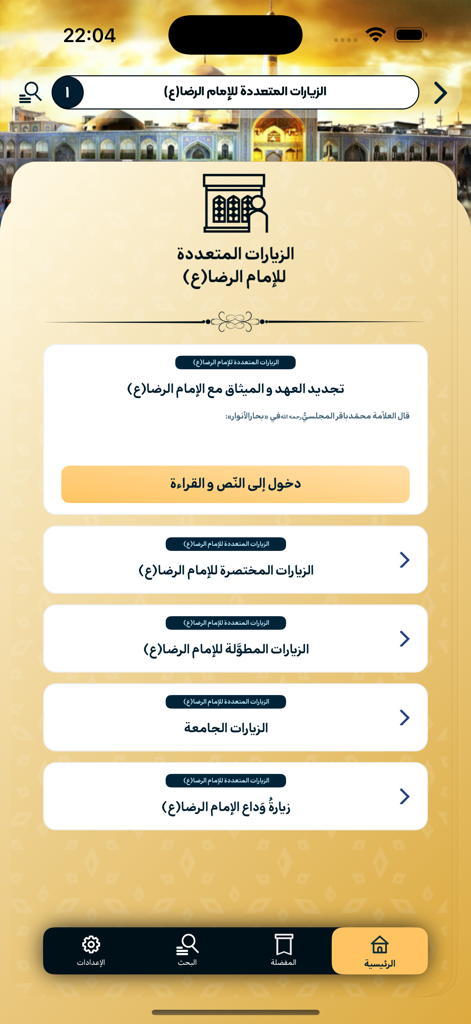 Toos | طوس - Hauptbildschirm der Toos-App mit einer Liste von Pilgergebeten für Imam Reza in arabischer Schrift.