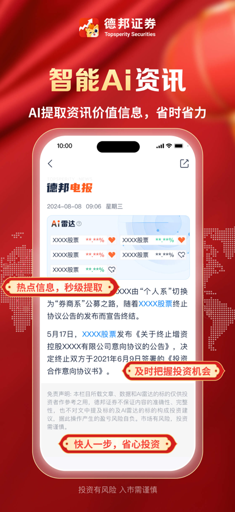德邦证券-股票开户炒股投资基金理财 - A mobile app interface from Tebon Securities displaying AI-powered stock market news and data extraction tools in Simplified Chinese.