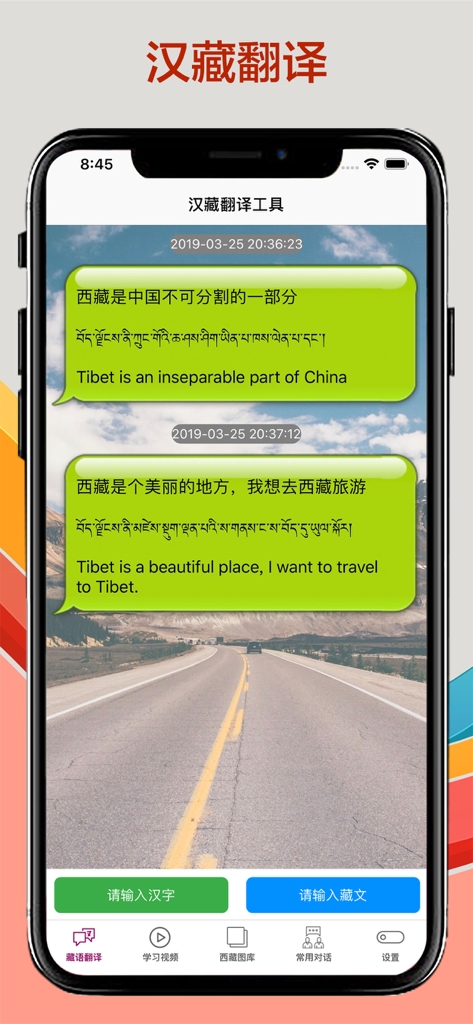藏语翻译-藏汉翻译工具 - Mobile app interface showing translation chat bubbles in Chinese Tibetan and English over a mountain road background
