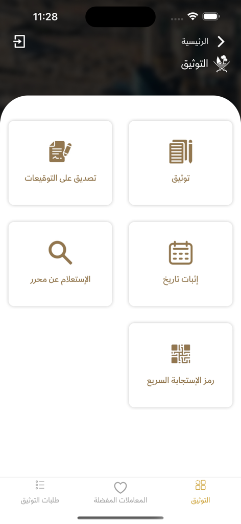 SAK صك - SAK app interface showing legal authentication and registration services from the Qatar Ministry of Justice.