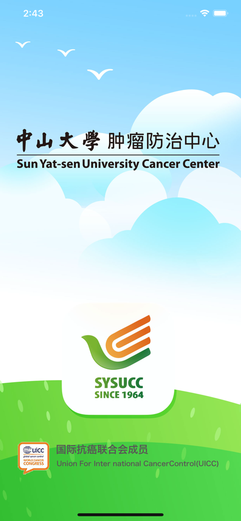 中肿掌上医院APP - Splash screen of the Sun Yat-sen University Cancer Center mobile hospital app for doctors showing the SYSUCC logo and UICC affiliation.