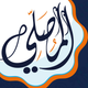AlMosaly: athan prayer, athkar