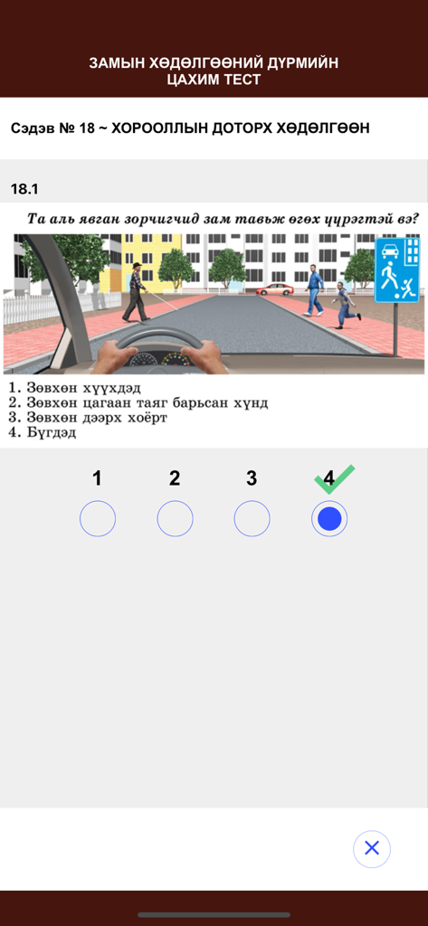 TrafficTest v1.0 - A driving rule test question in Mongolian from the TrafficTest app about yielding to pedestrians in a residential area.
