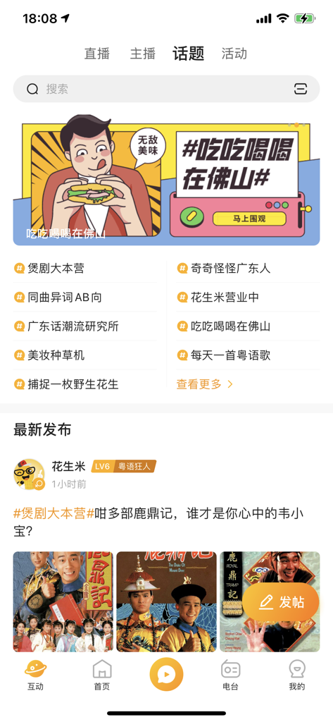 花生FM+ - Interface of the Peanut FM plus app showing the Topics section with Cantonese cultural discussions and a Foshan food banner