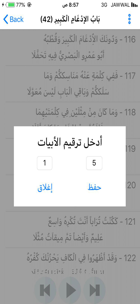 ميسر المتون - Arabic educational app interface showing Tajweed verses and a popup window to enter verse numbering for memorization