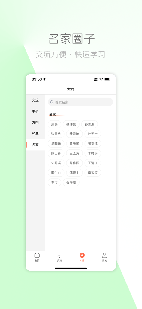 中医之家 - 专注交流的中医社区 - Mobile app interface showing a list of famous Traditional Chinese Medicine masters for educational exchange.