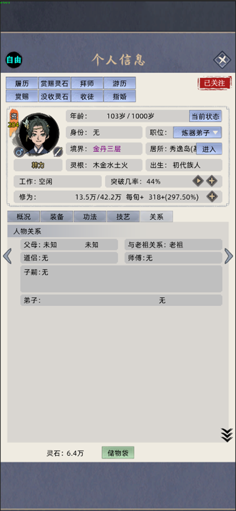 修仙家族模拟器 - A character information screen showing stats cultivation realm and family relationships in the mobile game Cultivation Family Simulator