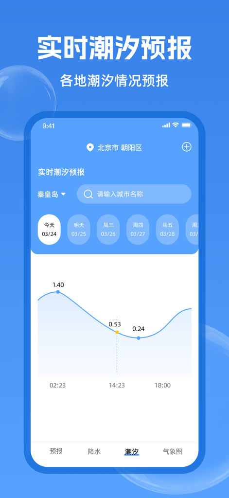 实时天气-40日精准天气实时预报 - Real-time tide forecast screen in a weather app featuring a wave graph and location search