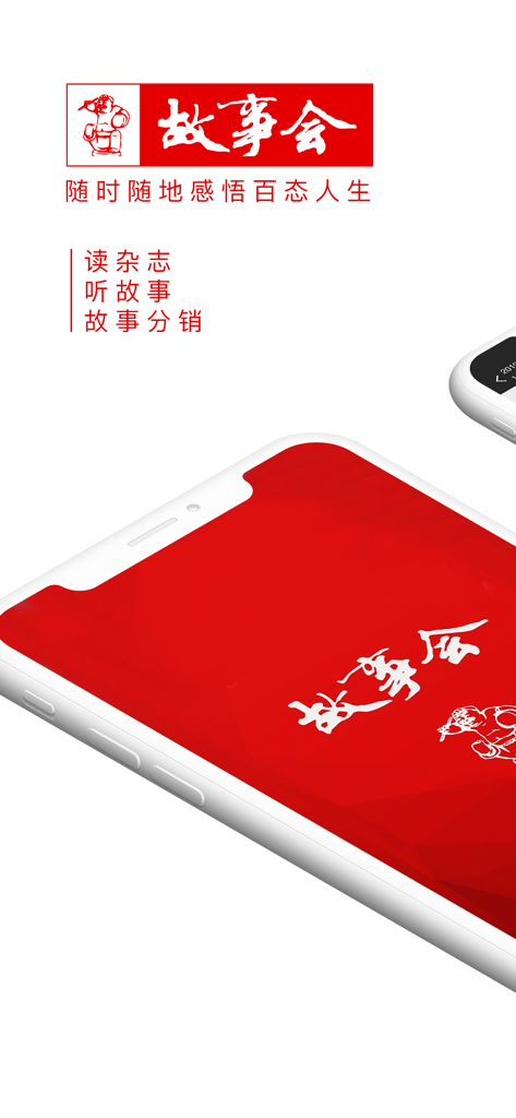 故事会官方正版-陪伴国人56年的故事杂志 - Promotional image for the Gushihui app showing the red logo and options to read and listen to stories.