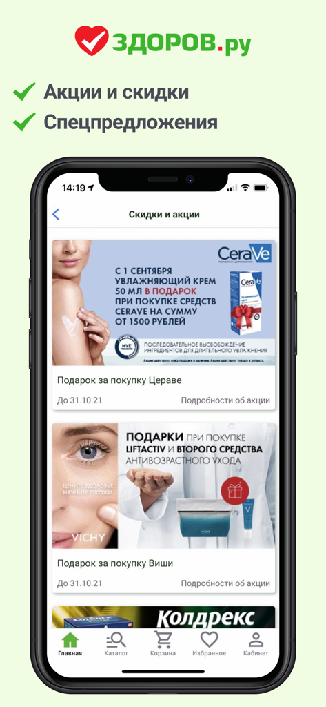 Pantalla de la aplicación Zdorov.ru con descuentos y ofertas especiales en productos de salud