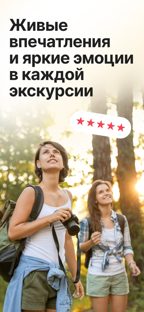 Tripster: экскурсии, аудиогиды - Two women hiking in a sunlit forest representing high quality Tripster app excursions