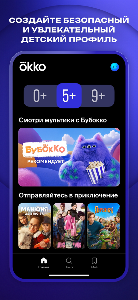 Okko: прямой эфир и трансляции - Okko 앱 어린이 프로필, 연령 범주 및 만화 추천 표시