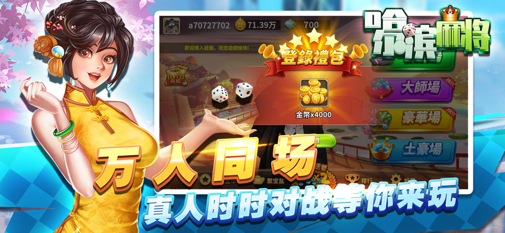 星辰哈尔滨麻将-经典单机版 - Harbin Mahjong mobile game interface featuring a login reward and a character in traditional Chinese dress