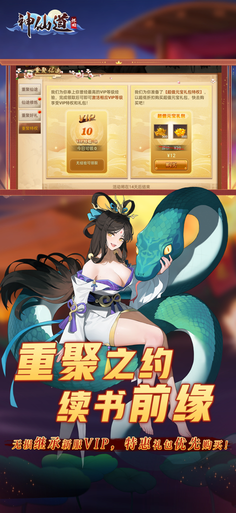 A female character in traditional Chinese dress sitting with a giant green snake next to a VIP reward pop-up in ShenXianDao HD.