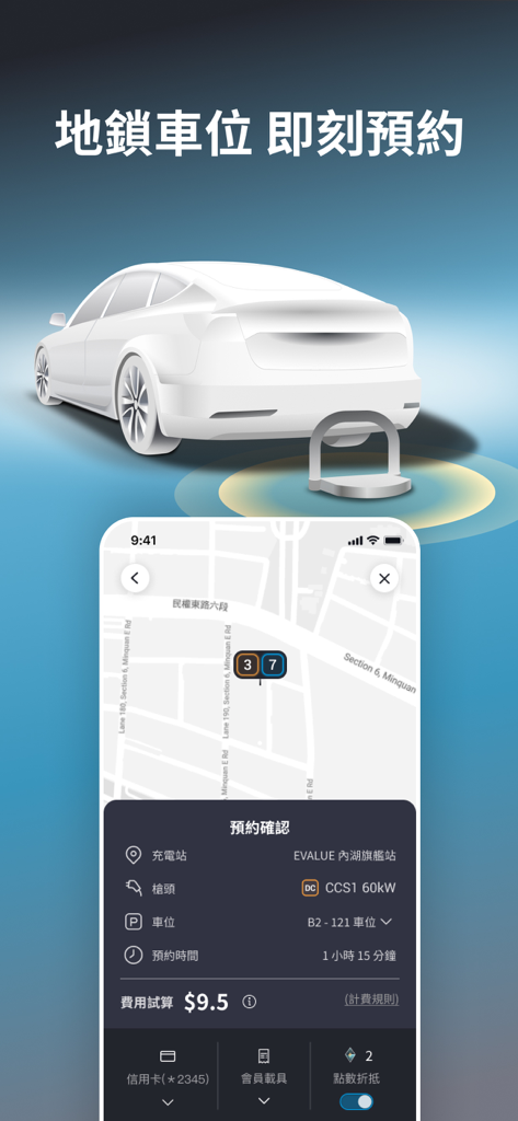 EVALUE - 電動車充電站 - Mobile app interface of EVALUE showing a reservation confirmation for an electric vehicle charging station with a smart ground lock feature.