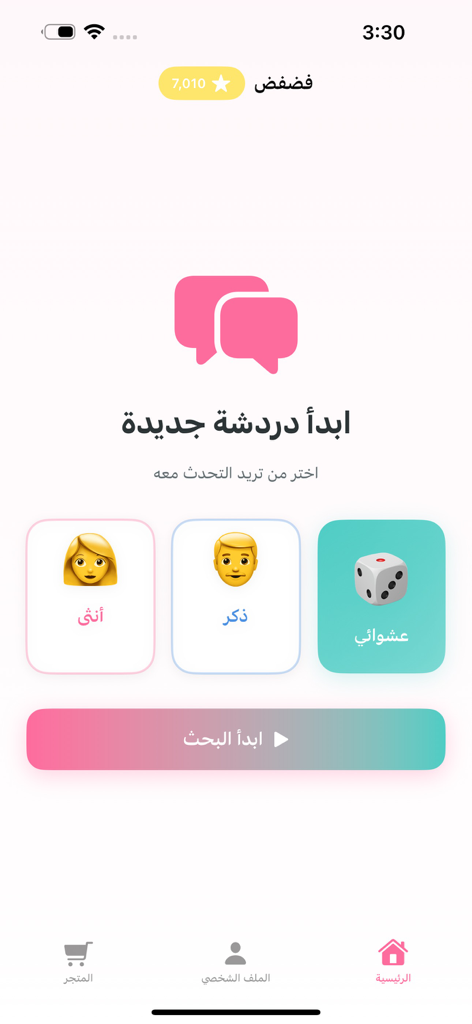 فضفض – دردشة بخصوصية كاملة - Der Startbildschirm für Chats der Fadfed-App, der Optionen zur Auswahl eines männlichen, weiblichen oder zufälligen Chatpartners mit einem minimalistischen Design anzeigt.