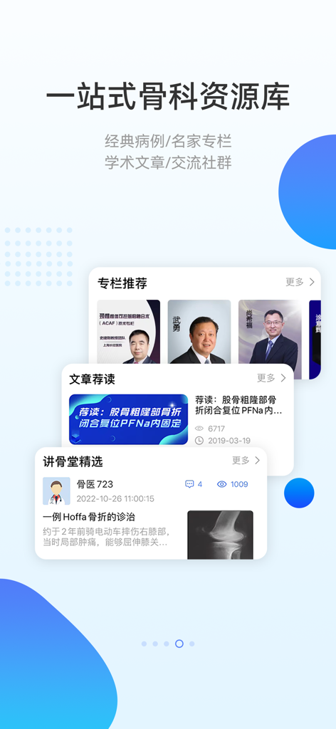 骨今中外-骨科医生的专业学习交流社区 - Mobile app interface showing orthopedic medical resources and expert surgical columns