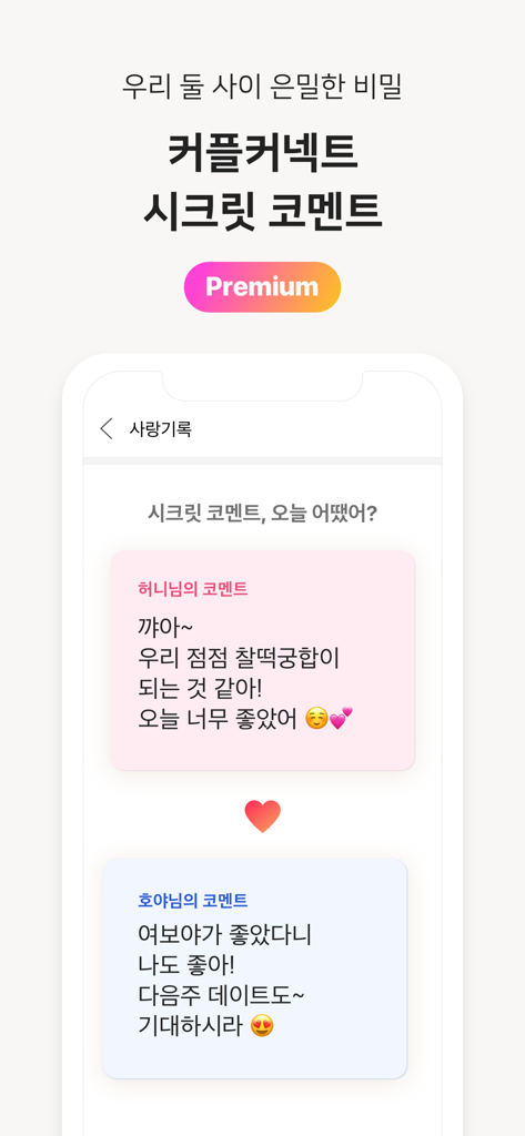 핑크다이어리-생리 배란 임신 헬스케어 앱 - 파트너 간의 비공개 메시지를 위한 핑크 다이어리 커플 연결 비밀 댓글 기능을 보여주는 앱 스크린샷.