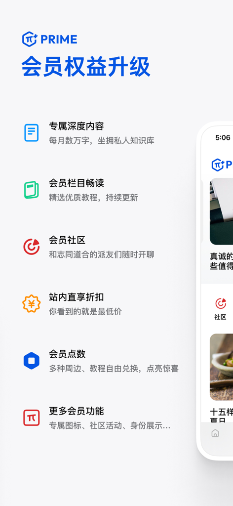 少数派 - A list of Pi Prime membership benefits for the sspai app including exclusive deep content member community and discounts