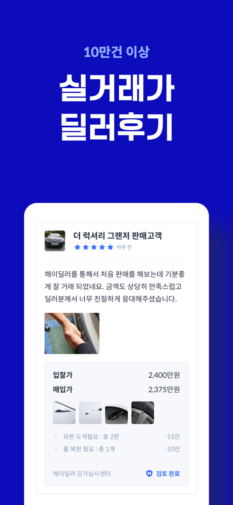 헤이딜러 - 번호판 시세, 내차팔기 - A screenshot of the Hey Dealer app showing a five-star user review and a price breakdown for a used car sale.