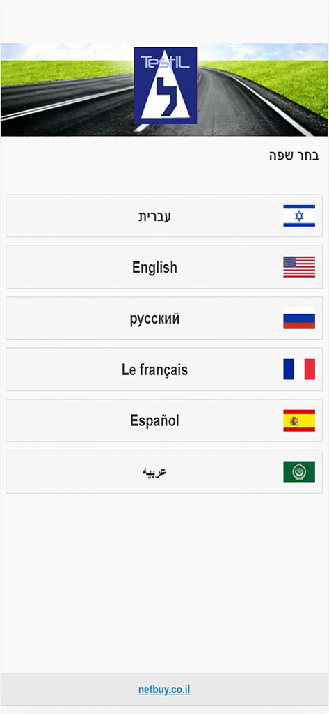 Language selection screen in the TestIL app featuring Hebrew English Russian French Spanish and Arabic options with corresponding flags