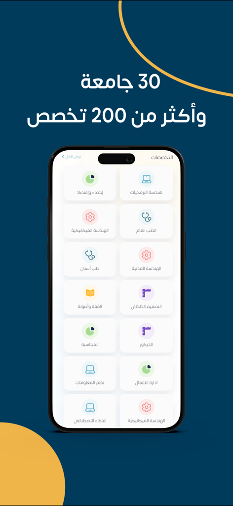 ضوء الخرِّيج - Graduate Light mobile app screen displaying a grid of over 200 university majors in Arabic including software engineering and medicine.