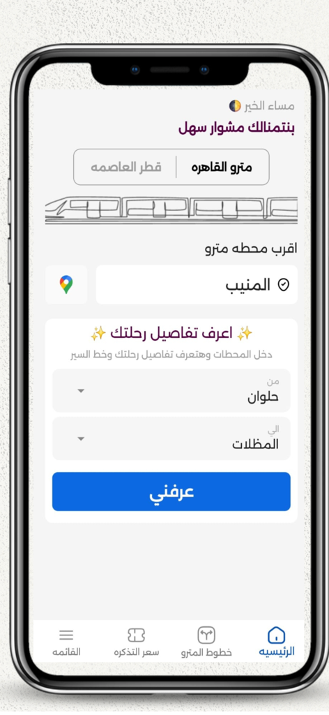 Pantalla de inicio de la aplicación Guía del Metro de Egipto para la planificación de rutas de transporte en El Cairo