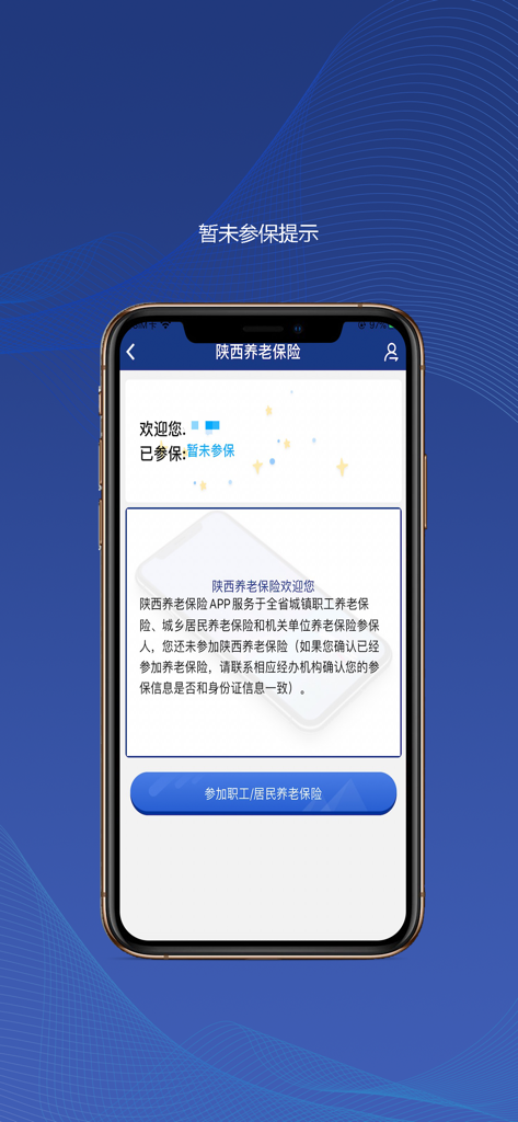 Shaanxi Social Insurance app interface displaying pension enrollment status and registration options