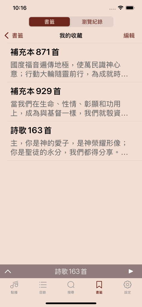 電子詩歌 - Interface of the Electronic Hymns app showing a list of bookmarked Chinese Christian hymns in the My Collection section