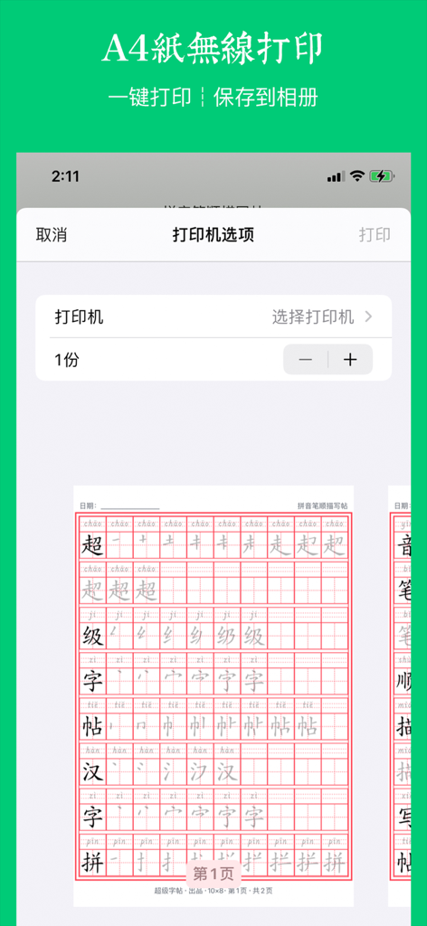Interface de um aplicativo móvel mostrando opções de impressão sem fio para uma folha de prática de caracteres chineses