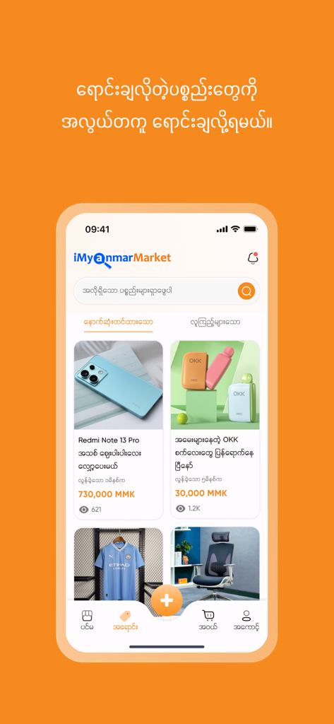 iMyanmarMarket - iMyanmarMarket app home screen interface showing product listings for electronics and home goods in Burmese language.