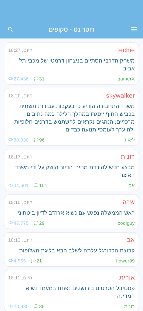 Interface of the Rotter.net app showing a list of news scoops and forum threads in Hebrew.
