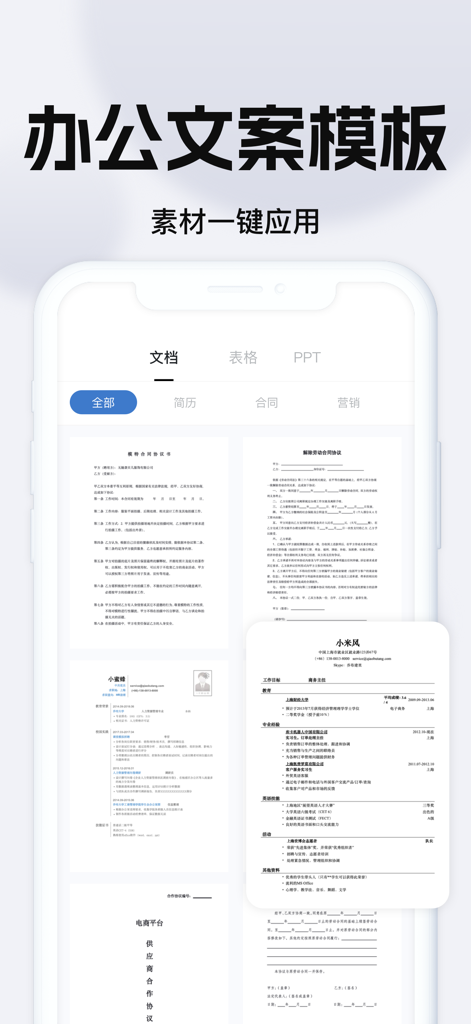 文档手机版-手机办公软件 - A mobile app interface displaying a library of office document templates including resumes and business contracts.