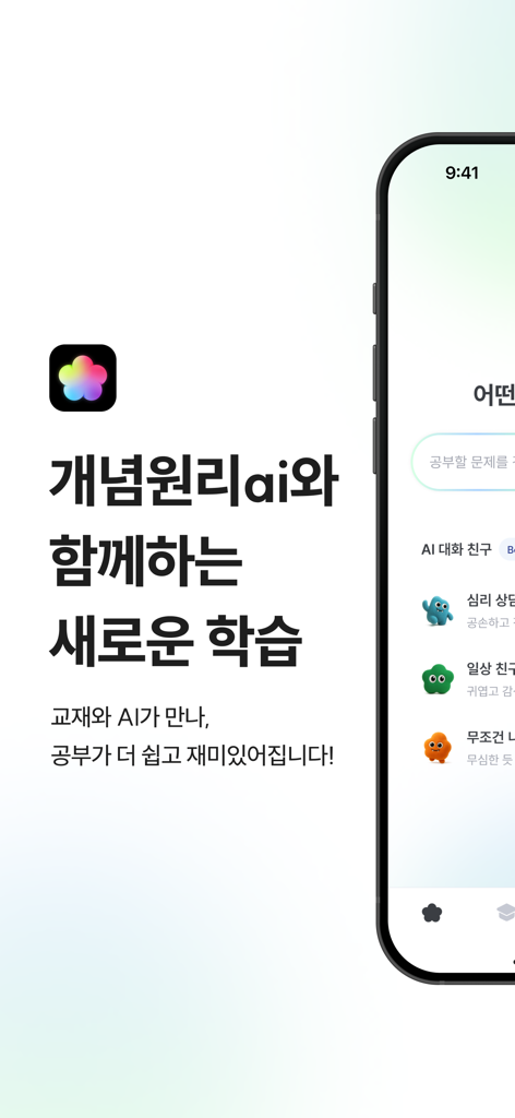 개념원리ai - 중고등 수학, 기출, 내신, 모의평가 - Interfaz de la aplicación móvil de aprendizaje de matemáticas para secundaria y preparatoria de Gaenyeomwonri AI con tutor de chat de IA