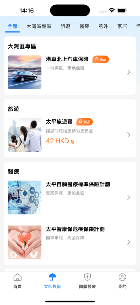 太平e掌通 - Mobile app interface of China Taiping Hong Kong showing insurance products including travel, medical, and auto insurance.